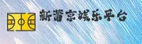 【官方】新莆京平台娱乐 - 2026新版