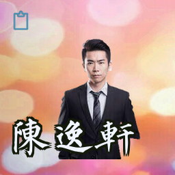 陈逸轩